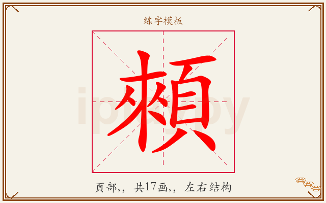 顂字图文介绍