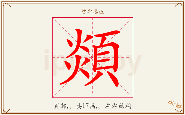 顃字图文介绍