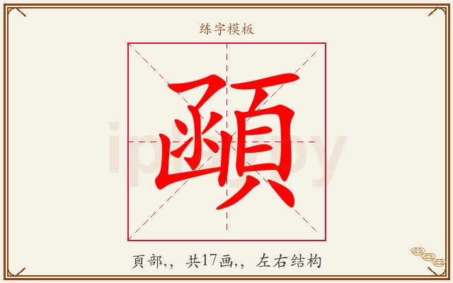 顄字图文介绍