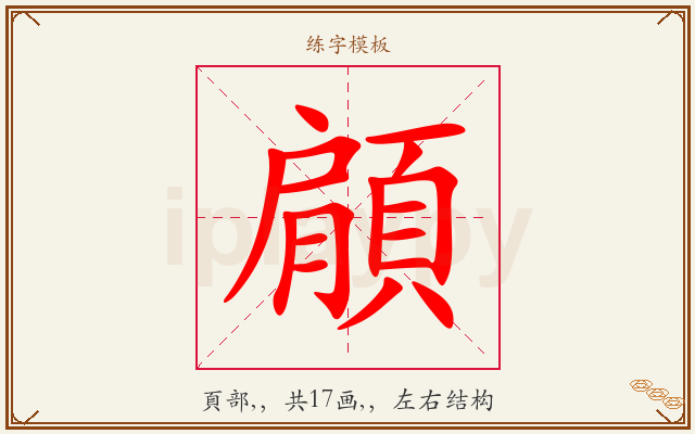 顅字图文介绍
