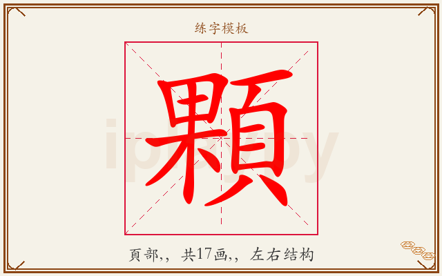 顆字图文介绍