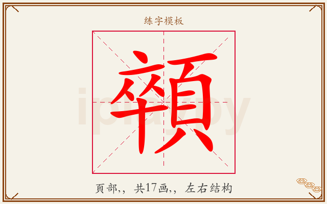 顇字图文介绍