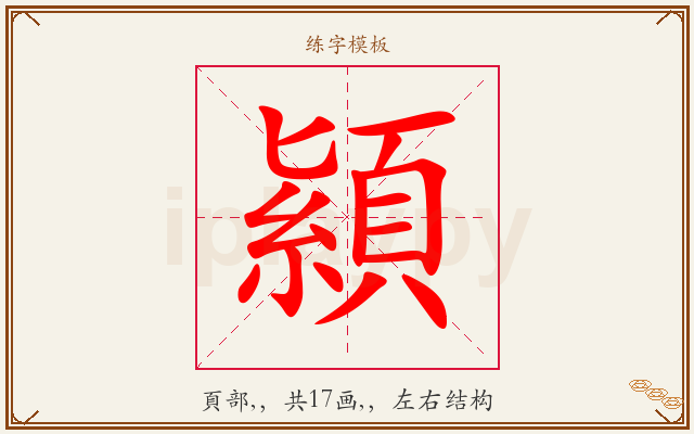顈字图文介绍