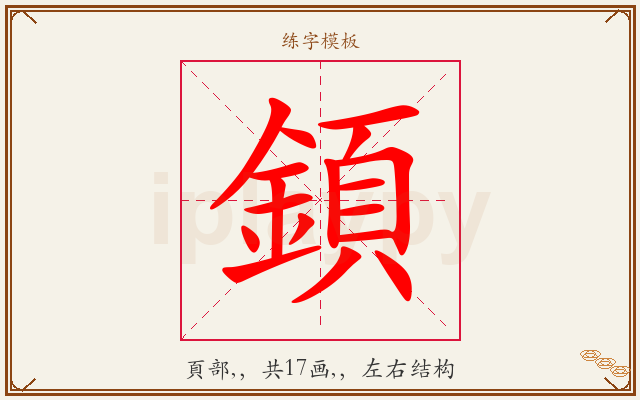 顉字图文介绍
