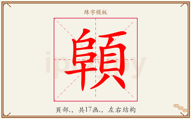 顊字图文介绍