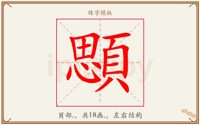 顋字图文介绍