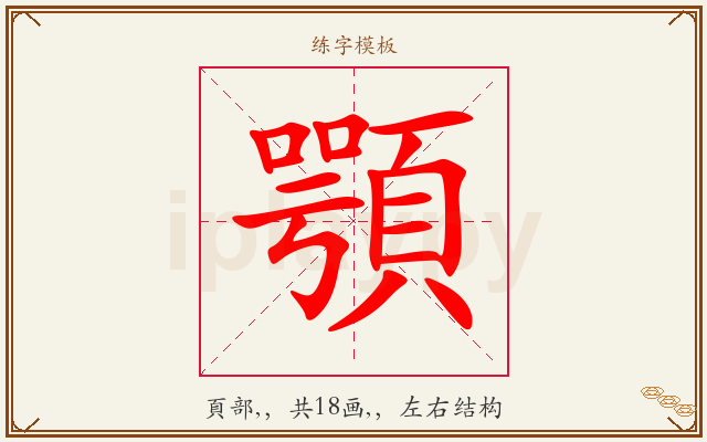 顎字图文介绍