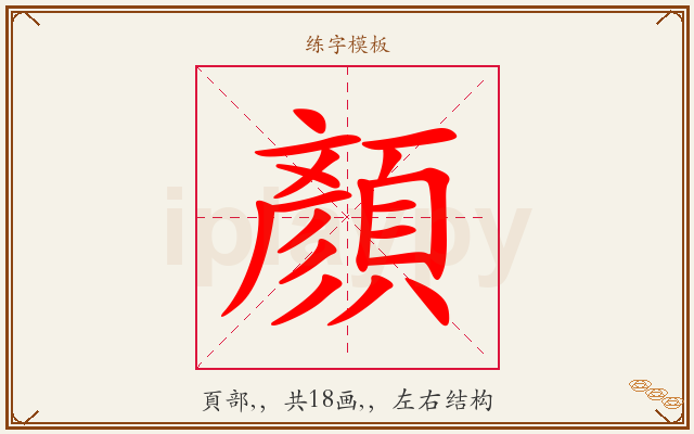 顏字图文介绍