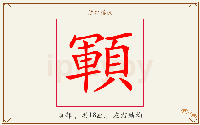 顐字图文介绍