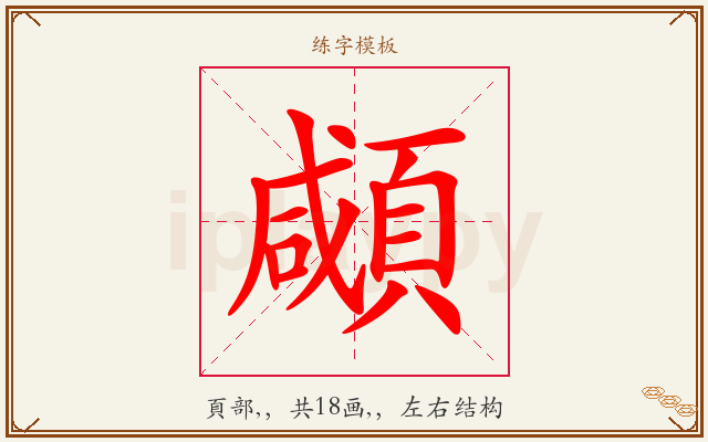 顑字图文介绍