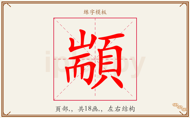 顓字图文介绍