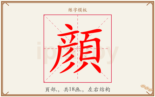 顔字图文介绍