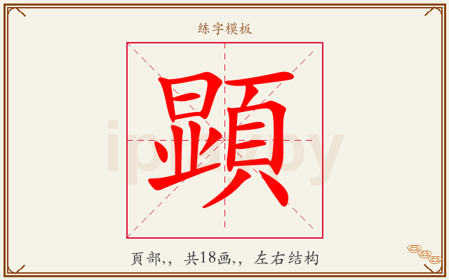 顕字图文介绍