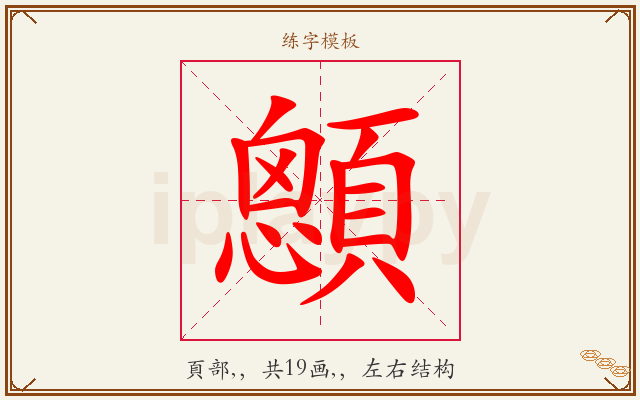 顖字图文介绍
