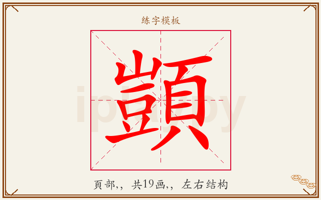 顗字图文介绍
