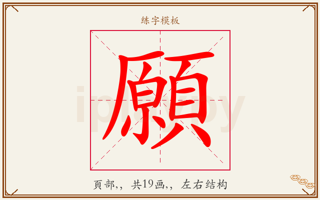 願字图文介绍