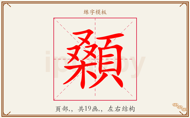 顙字图文介绍