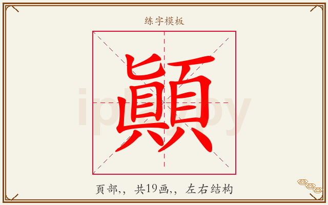 顚字图文介绍