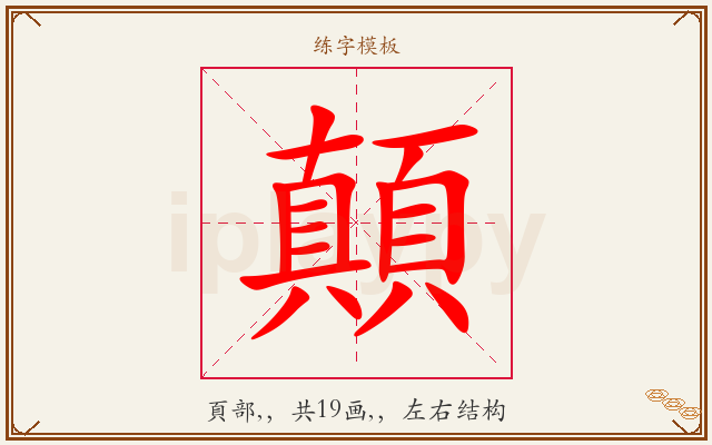顛字图文介绍