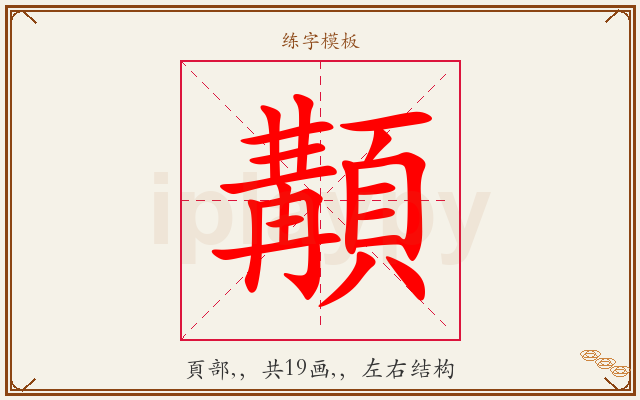 顜字图文介绍