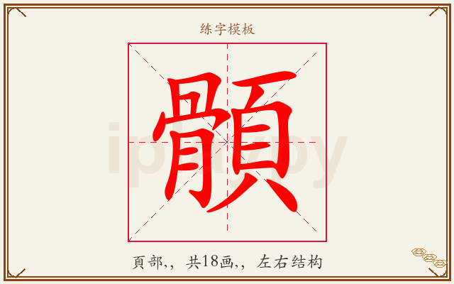 顝字图文介绍