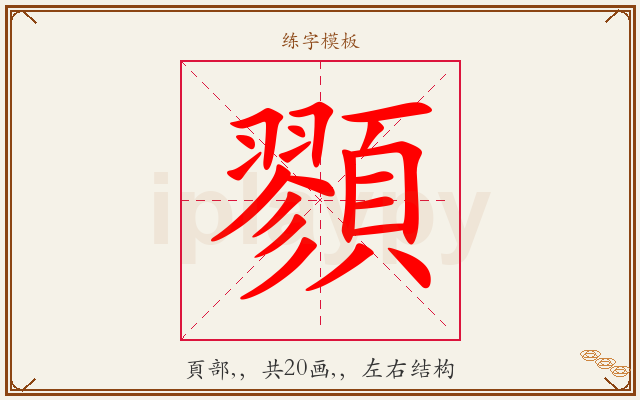 顟字图文介绍