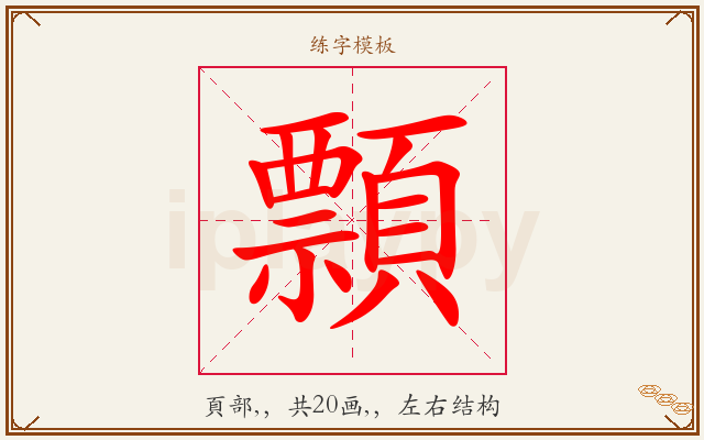 顠字图文介绍