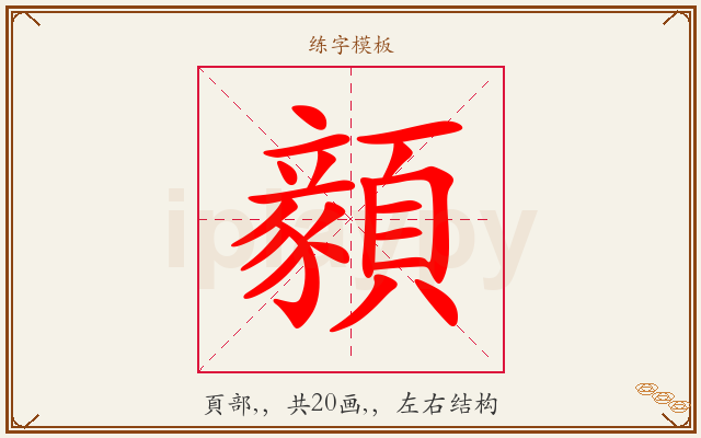 顡字图文介绍