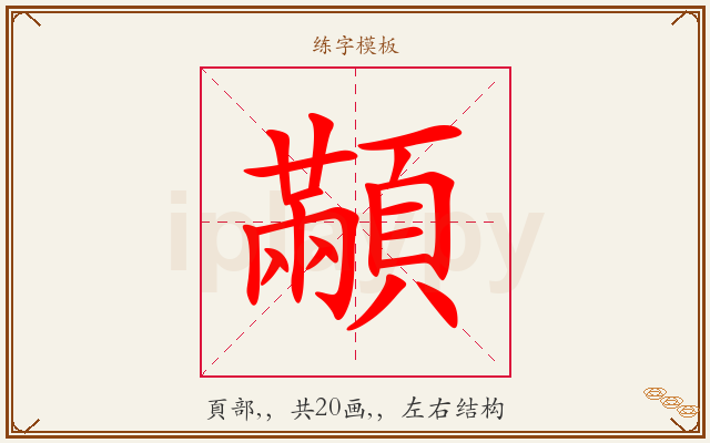 顢字图文介绍
