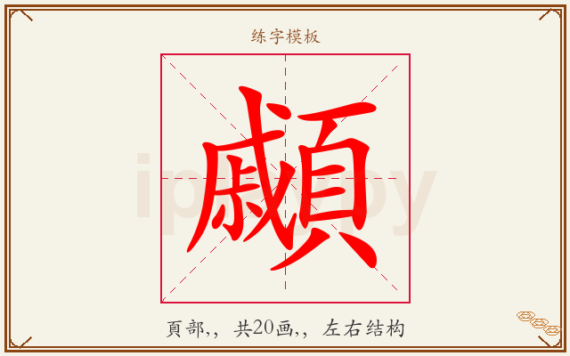 顣字图文介绍