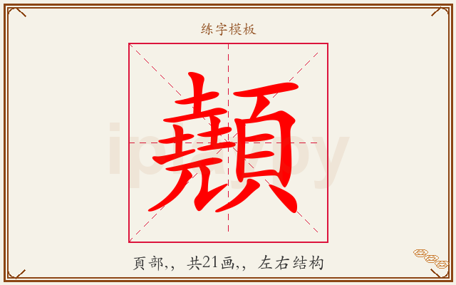 顤字图文介绍