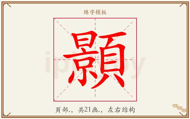 顥字图文介绍