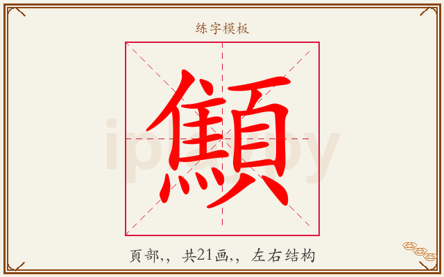 顦字图文介绍