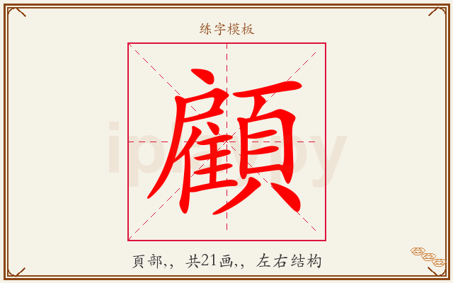 顧字图文介绍