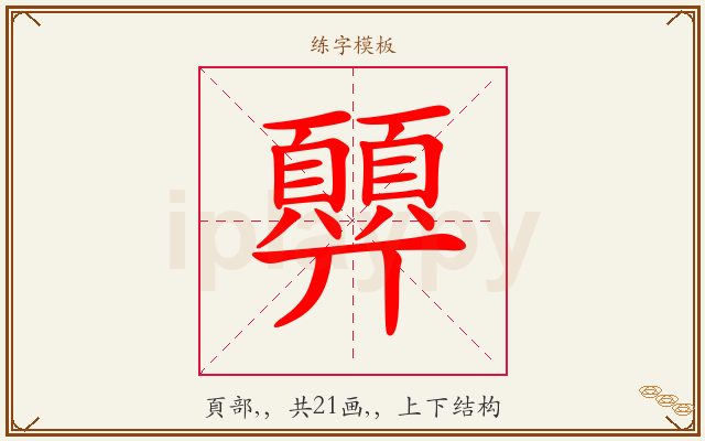 顨字图文介绍