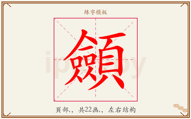顩字图文介绍