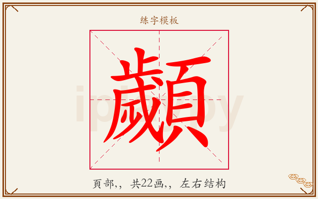 顪字图文介绍