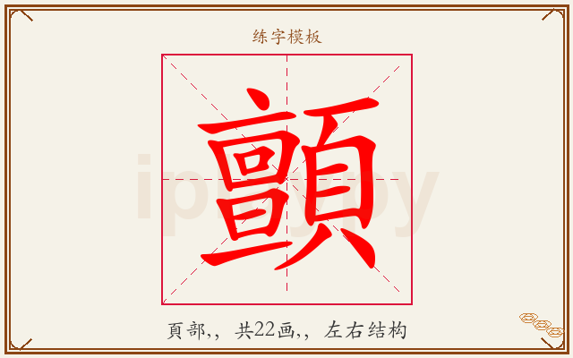 顫字图文介绍