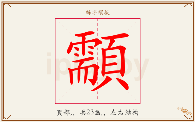 顬字图文介绍