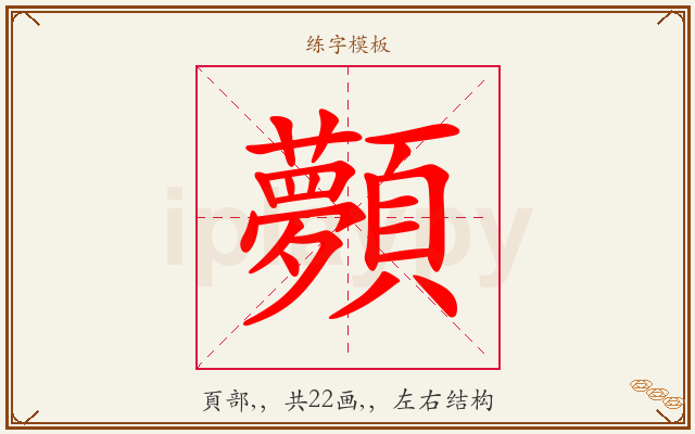 顭字图文介绍