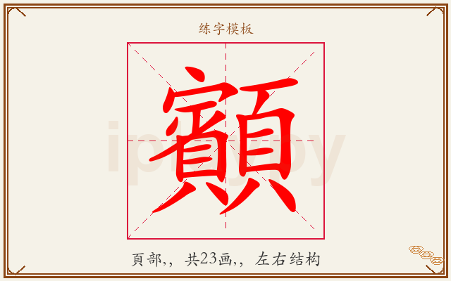 顮字图文介绍