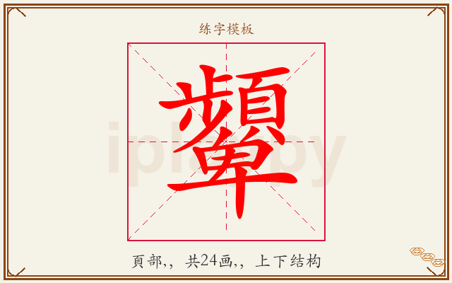 顰字图文介绍