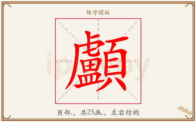 顱字图文介绍