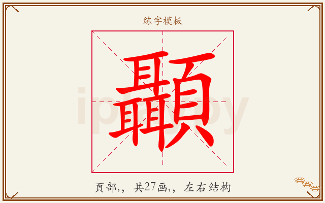顳字图文介绍
