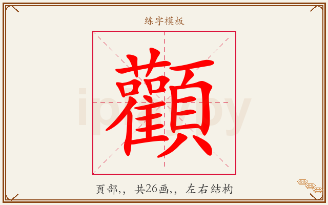 顴字图文介绍