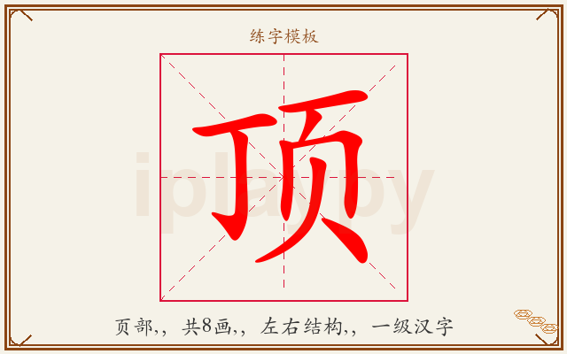 顶字图文介绍