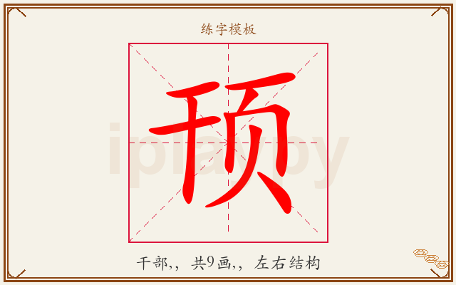 顸字图文介绍