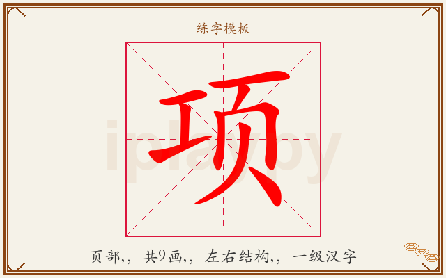 项字图文介绍