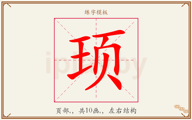 顼字图文介绍