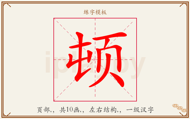 顿字图文介绍